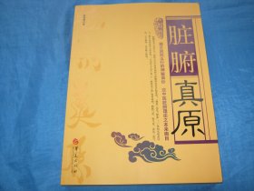 脏腑真原：揭开阴阳五行的神秘面纱，还中医脏腑理论之本来面目    （个人藏书可转让）