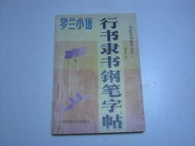 字贴 罗兰小语行书隶书钢笔字帖 1998