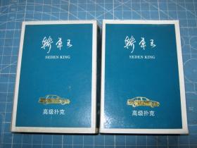 97、98世界新车：轿车王扑克1幅（之二；精品版；高级扑克）·