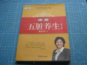 中医五脏养生[修订版]（个人藏书可转让）