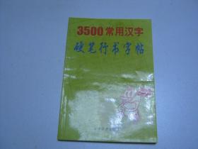 3500常用汉字硬笔行书字帖