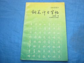 3500常用字钢笔行书字帖
