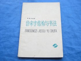 仿宋字结构与书法