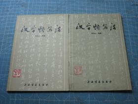 快写类：汉字快写法