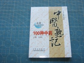 中医熟记100种中药  (走进中医大门的金钥匙系列丛书)