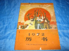 1972年农历