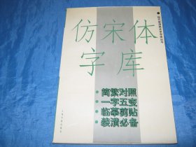 仿宋体字库