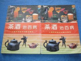 茶酒治百病