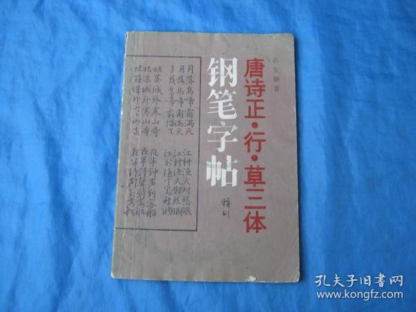 唐诗正·行·草三体钢笔字帖（包邮，独立成单！店家回复后付款！偏远省市区运费协商后付款！否则无效！）