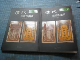 清代旧纸币图录（收藏与投资旧纸币鉴赏1）另荐 交通 中国商业 中央农民 南中西 洋商客钞 日伪政权 军用票 收藏指南