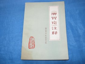 《脾胃论》注释  （个人藏书可转让）