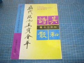 历代临池墨宝荟萃 魏书习字帖