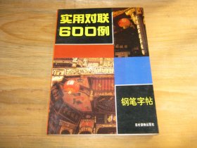 实用对联600例钢笔字帖