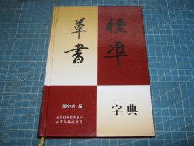 标准草书字典  作者: 周宪章签名本  （个人藏书可转让）·