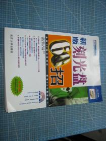 新版刻光盘60招（ 附光盘）（个人藏书可转让）