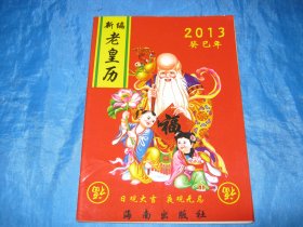 2013年新编老皇历