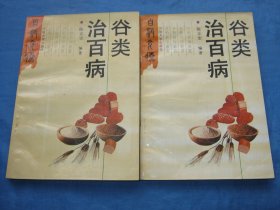 谷类治百病
