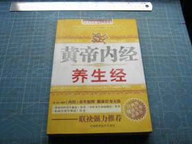 黄帝内经养生经   （个人藏书可转让）