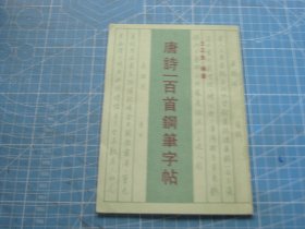 唐诗一百首钢笔字帖