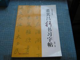 中国书法教程：董其昌行书习字帖