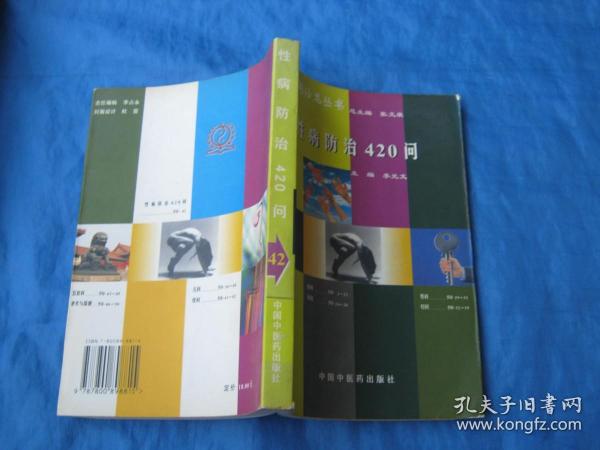 百病百问沙龙丛书：性病防治420问