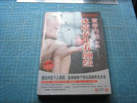 黄帝内经中的体质养生养颜经  （个人藏书可转让）