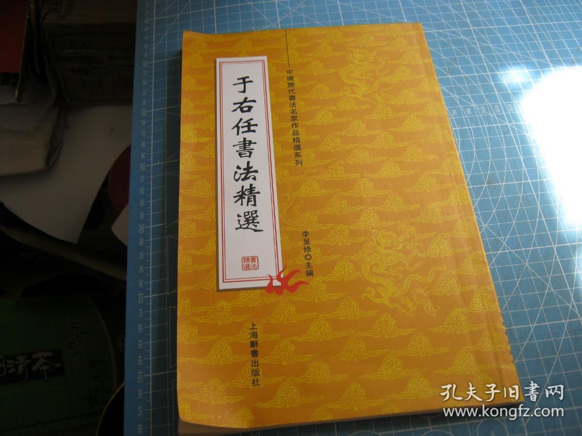 中国历代书法名家作品精选系列：于右任书法精选