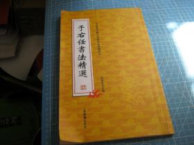 中国历代书法名家作品精选系列：于右任书法精选