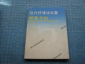 现代抒情诗名篇钢笔字帖