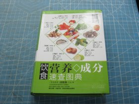 饮食营养成分速查图典