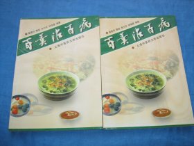 百羹治百病