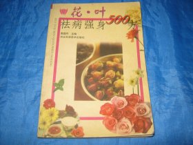 花·叶祛病强身500方