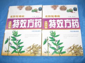 皮肤疑难病特效方药（促销书）