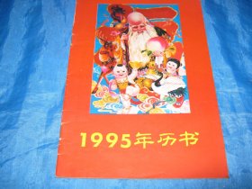 1995年历书