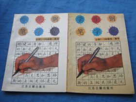 学生钢笔字帖（小学1-3年级本-楷书）