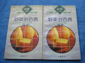 野菜治百病