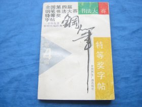 全国第四届钢笔书法大赛特等奖字帖：中外名著比喻辞典