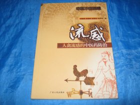 流感和人禽流感的中医药防治