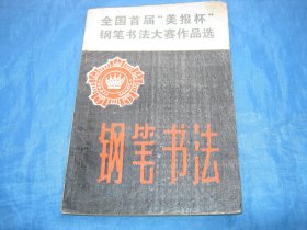 全国首届“美报杯”钢笔书法大赛作品选