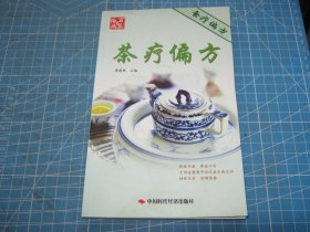 茶疗偏方