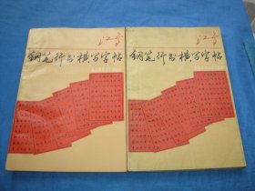 钢笔行书横写字帖（ 请不要擅自再删除这书)