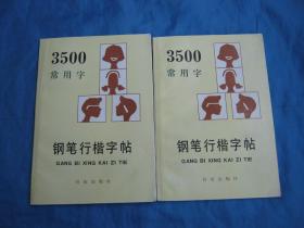 3500常用字钢笔行楷字帖（促销书）