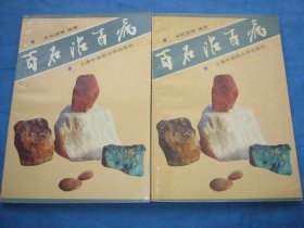 百石治百病