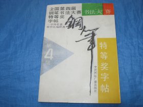 全国第四届钢笔书法大赛特等奖字帖（中外名著比喻辞典）