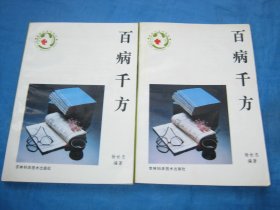 百病千方