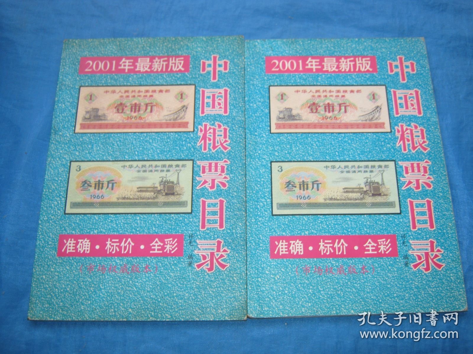 中国粮票目录（2001年最新版）