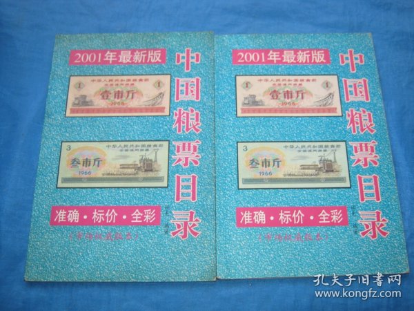 中国粮票目录（2001年最新版）