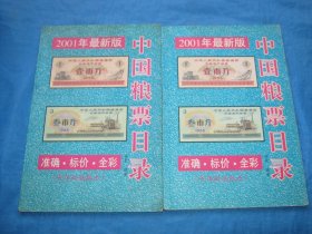 中国粮票目录（2001年最新版）