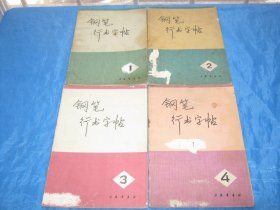 钢笔行书字帖（1-4册全)