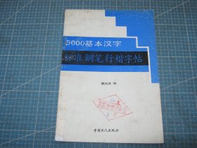 5000基本汉字标准钢笔行楷字帖